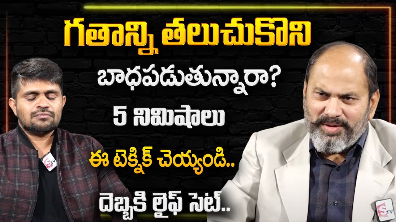 Ram Jaladurgam : గతాన్ని తలుచుకొని బాధపడుతున్నారా ? | Best Moral Video | SumanTV Psychology