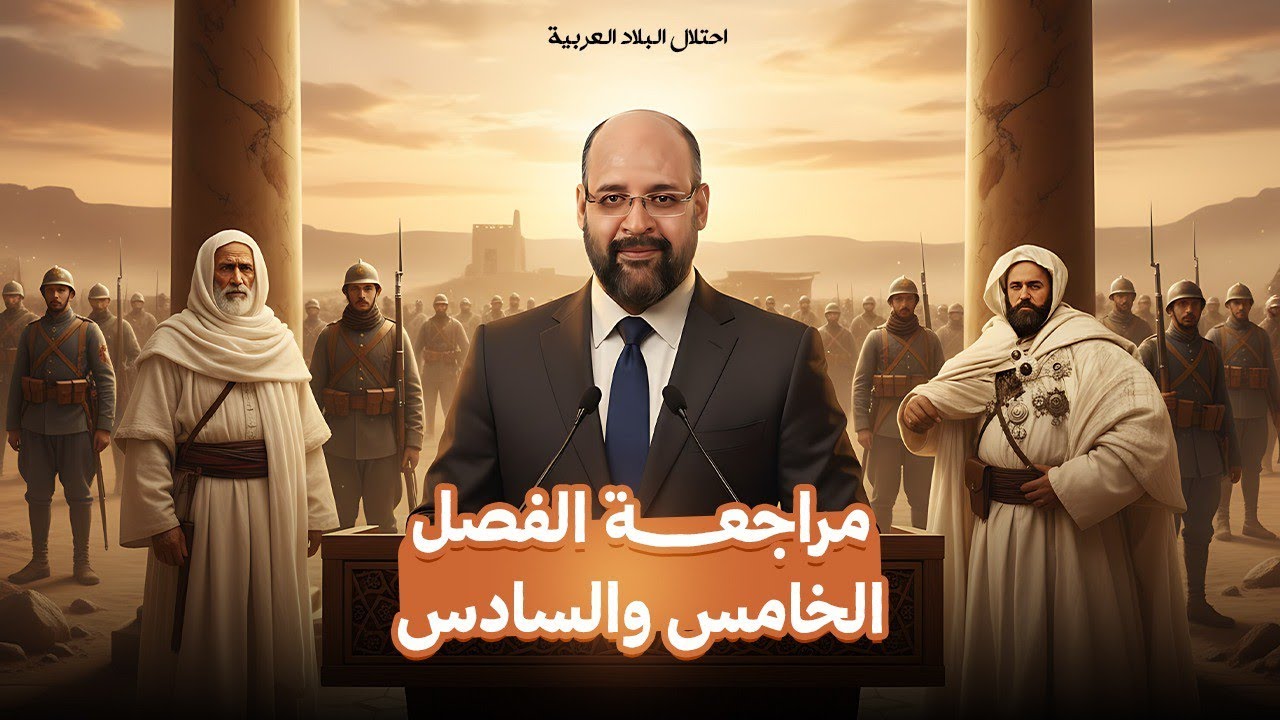 دكتور رجب البشير - ٣ ثانوي تاريخ - مراجعة الفصل الخامس والسادس. 