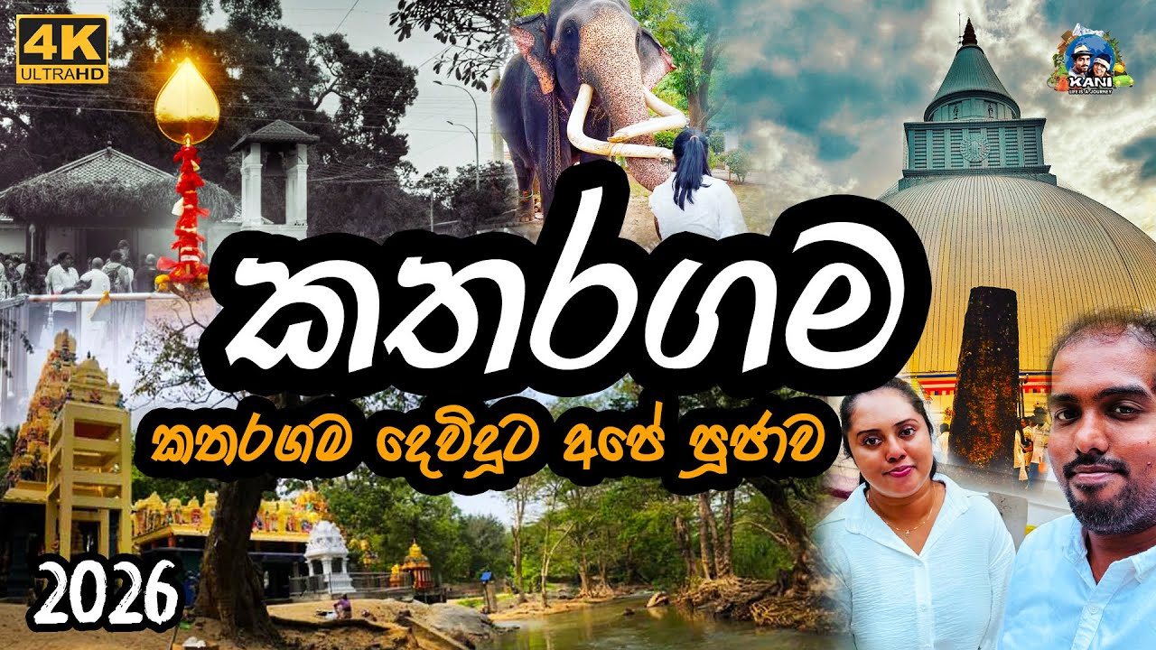 කතරගම දෙවියන් වෙනුවෙන් අපේ පූජාව | kataragama | sella kataragama #srilanka #travel @vlogwithkani 