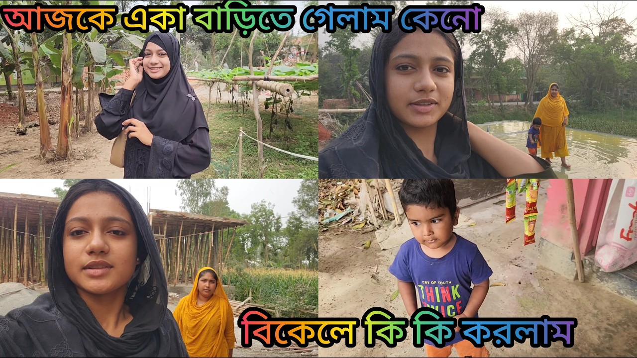 আজকে একা আমাকে বাড়িতে জাইতে হলো কেনো আর বিকেলে কি কি করলাম / Our Village Vlog Life / AJ Vlog