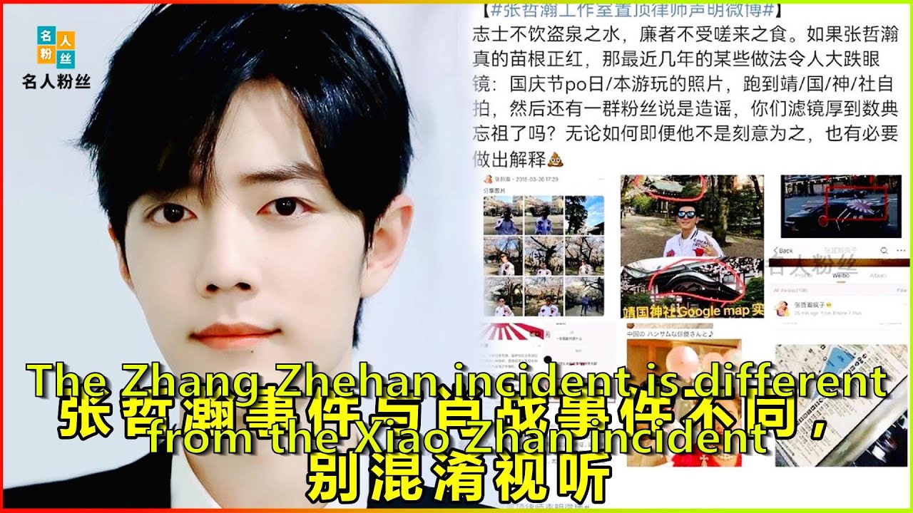 The Zhang Zhehan incident is different from the Xiao Zhan incident