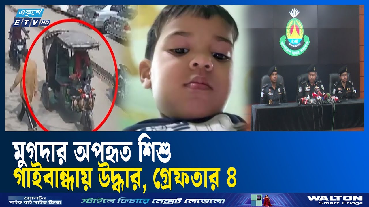 মুগদায় অপহরণের ২৪ ঘণ্টার মধ্যে শিশুকে উদ্ধার, গ্রে'ফ'তা'র ৪ | RAB | ETV NEWS | Ekushey TV