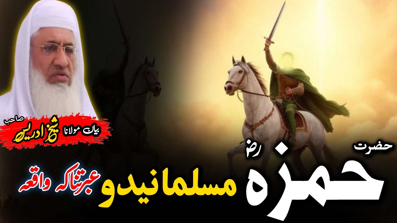 Pashto Bayan/Hazrat Hamza rz waqia/Molana Skhikh Idress shahib/حضرت حمزہ رضہ مسلمانیدو واقعہ
