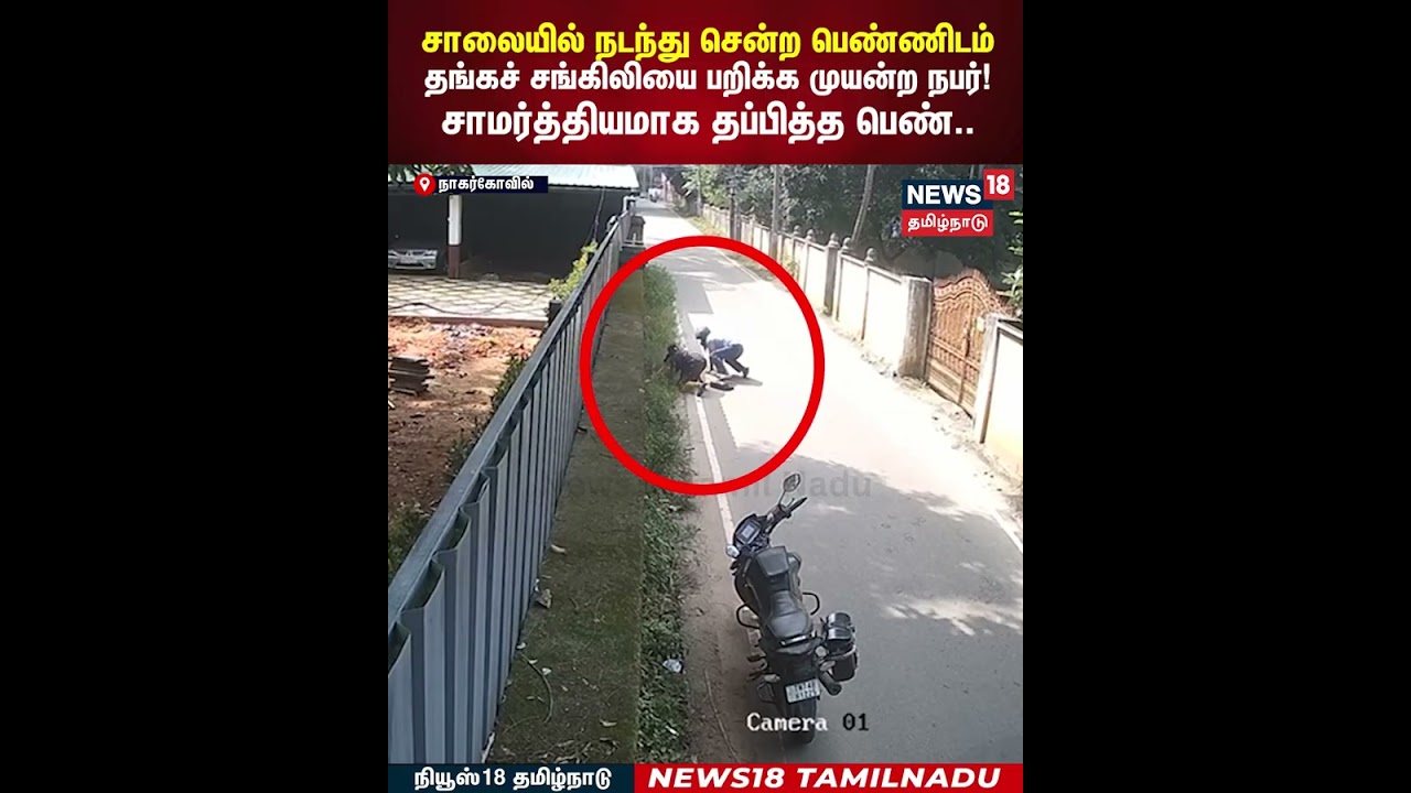 Chain Theft | பெண்ணிடம் தங்கச் சங்கிலியை பறிக்க முயன்ற நபர்! சாமர்த்தியமாக தப்பித்த பெண்..| N18S