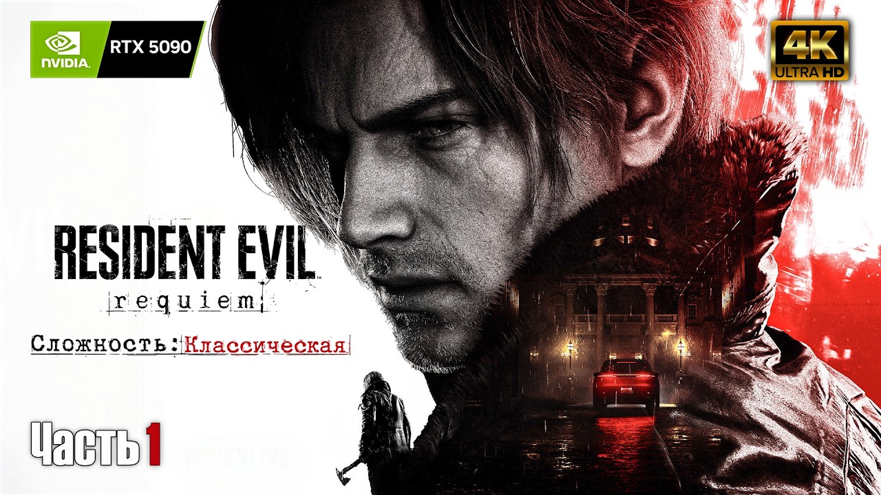 Resident Evil 9 Requiem ➤ RTX 5090 ➤ Прохождение на русском #1