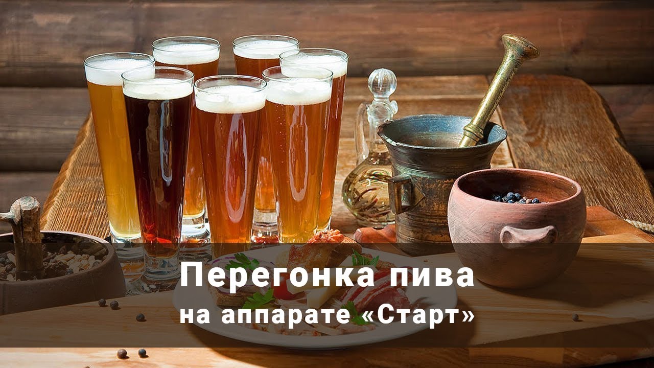 Перегонка пива на самогонном аппарате Старт от компании 