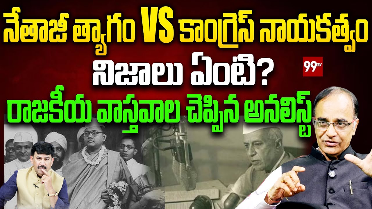 నేతాజీ త్యాగం Vs కాంగ్రెస్ నాయకత్వం–నిజాలు ఏంటి? Suresh Kochattil On subhash chandra bose Vs nehru
