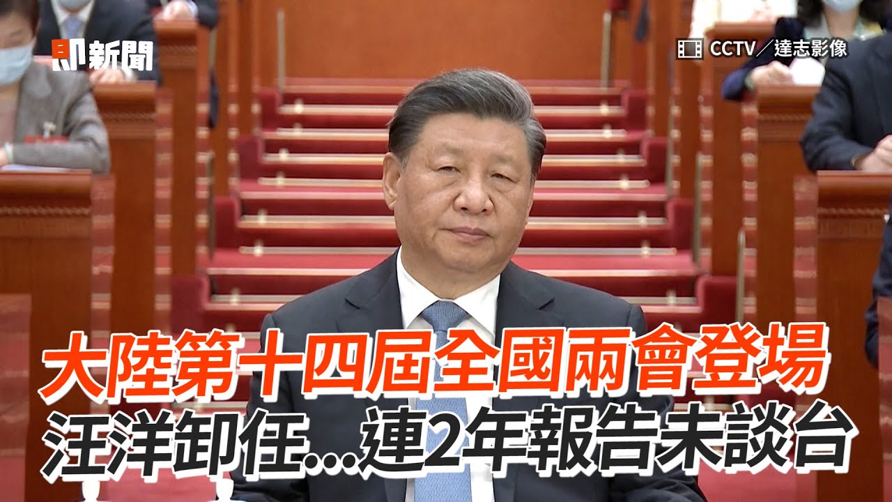 大陸第十四屆全國兩會登場　汪洋卸任...連2年報告未談台