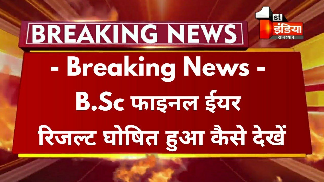 Big Update : B.Sc Final Year Result 2021 घोषित हुआ | B.Sc Final Year Result Declared GGTU Exam