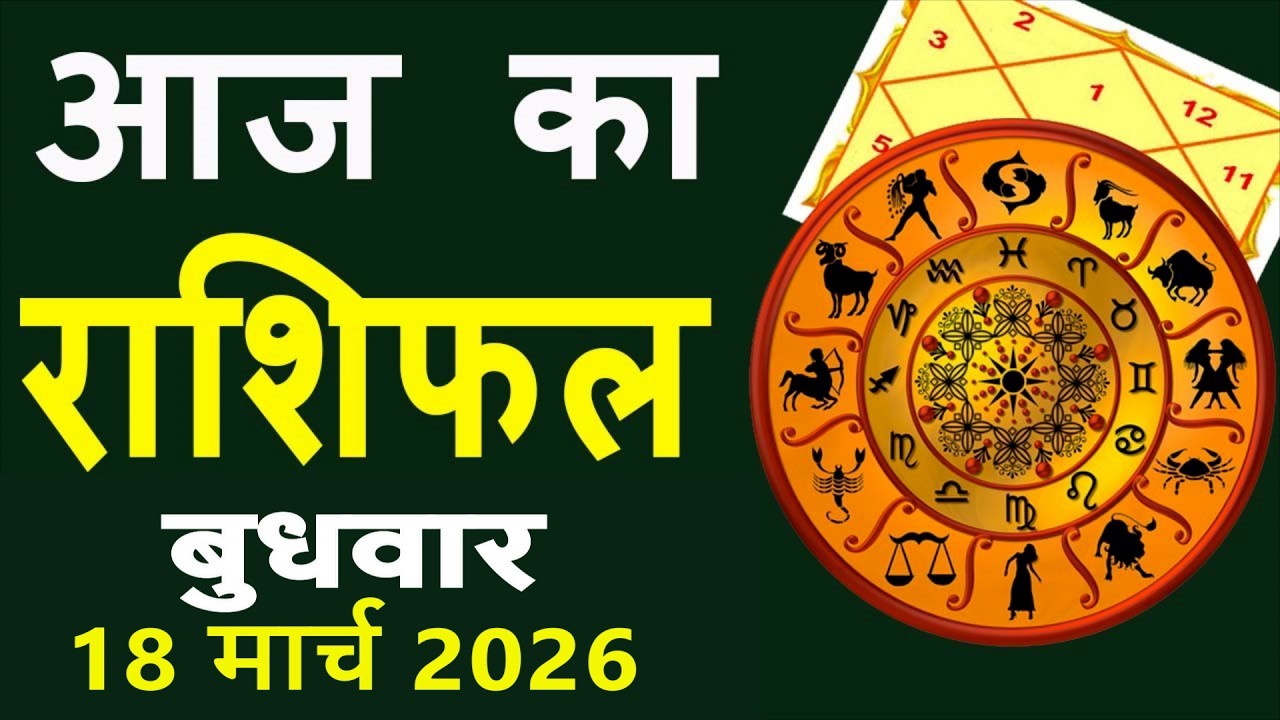 Aaj Ka Love Rashifal 18 March 2026 आज का राशिफल Rashi Bhavishya| Horoscope Today Dainik Rashifal