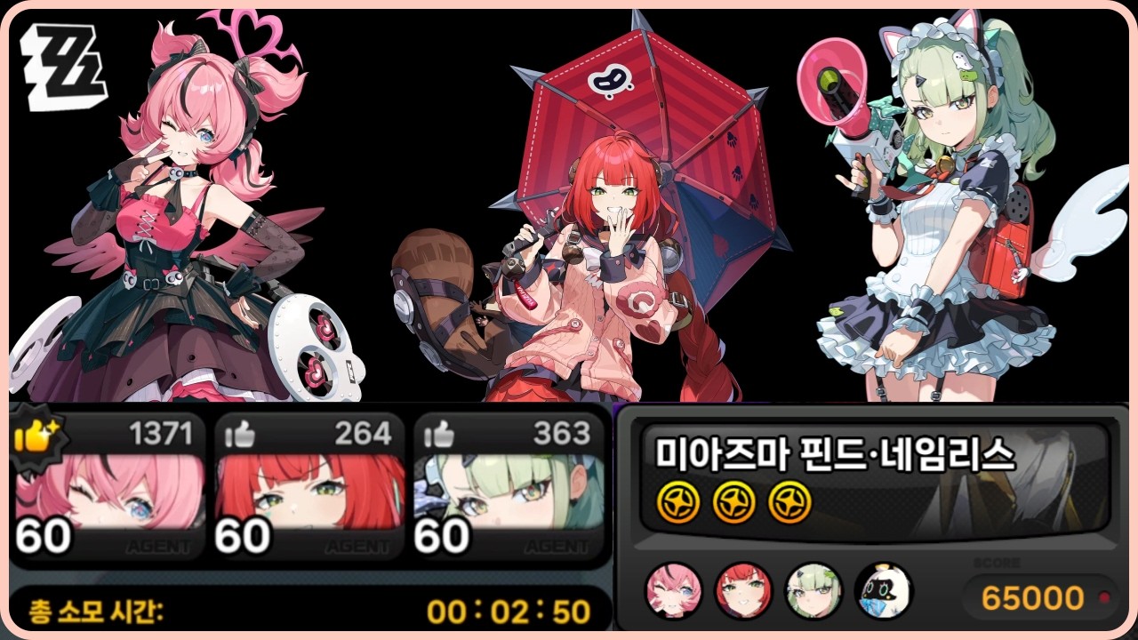 [ZZZ/강습전] 미아즈마 · 핀드 / 아리아(2) 유즈하(2) 치나츠(2) / 65000점 / 2분 50초  [시즌32]