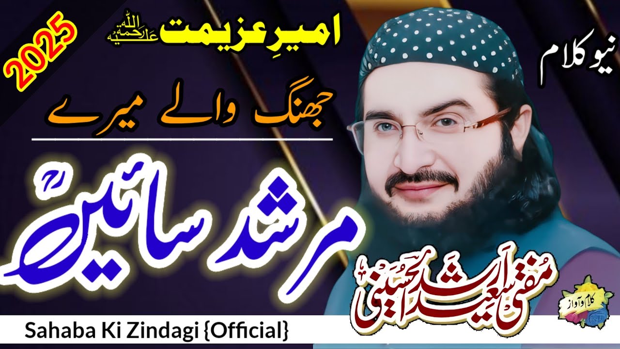 Jhang Walay Murshid || جھنگ والےمرشدؒ || New Kalam 2025 || Sahaba Ki Zindagi {Official}