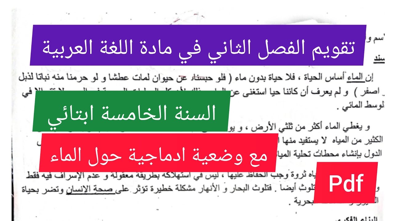 تقويم الفصل الثاني في مادة اللغة العربية السنة الخامسة ابتدائي💯🔥💪