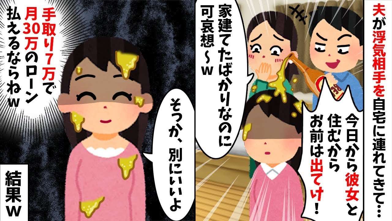 【2chスカッと】結婚10年目に【浮気不倫】相手を連れ込んだ夫「今日中に出て行けｗ」→【手取り7万】の夫を捨てて家を出た結果、夫が絶望の【修羅場】にｗ【2ch修羅場スレ・ゆっくり解説】