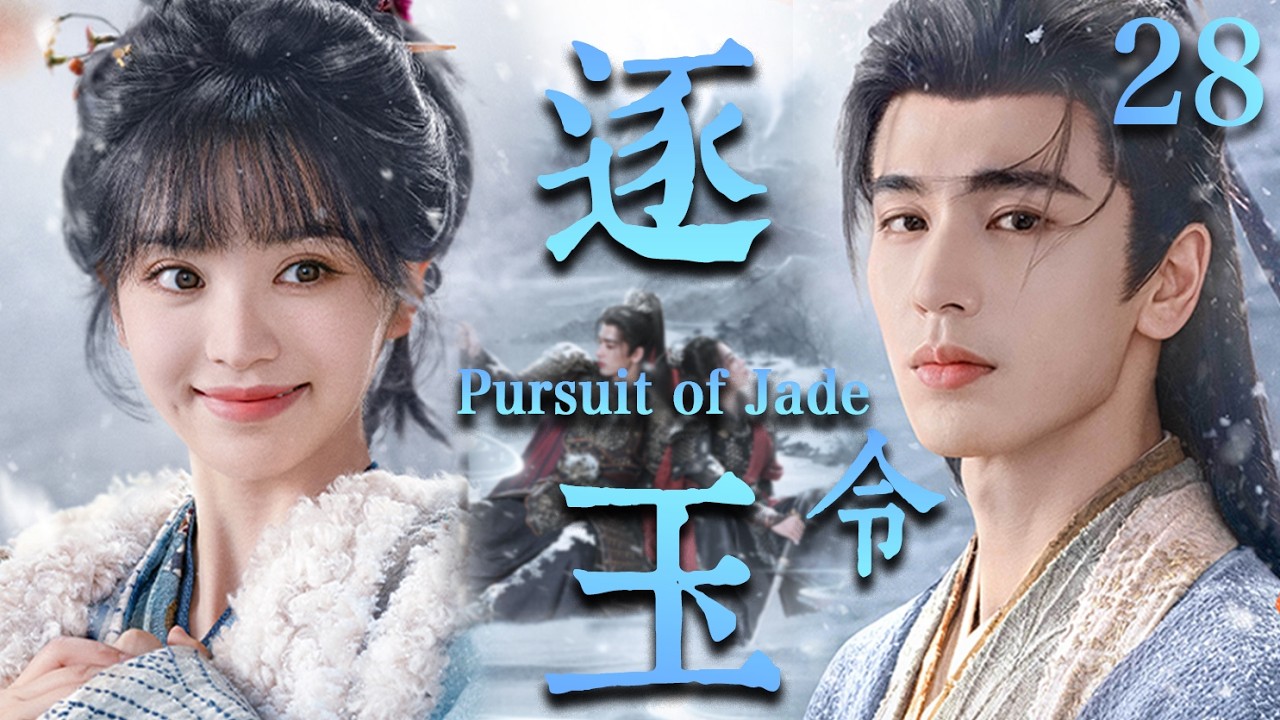 【逐玉 Pursuit of Jade】EP28：杀猪少女强娶落难侯爷！本以为捡了个“柔弱赘婿”，没想到竟是当朝第一战神🔥#逐玉 #田曦薇 #张凌赫#cdrama #甜宠