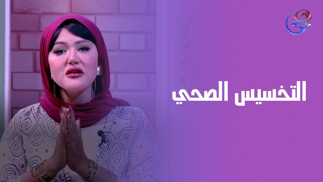 مع التخسيس الصحي هتستمتعي برحلة التغيير من غير حرمان ✨