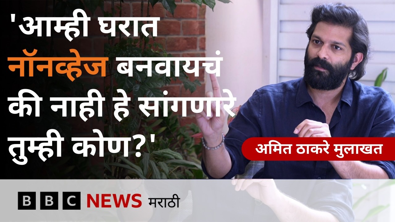 महानगरपालिका निवडणुका आणि ठाकरे बंधूंची झालेली युती यावर अमित ठाकरेंची मुलाखत | BBC News Marathi