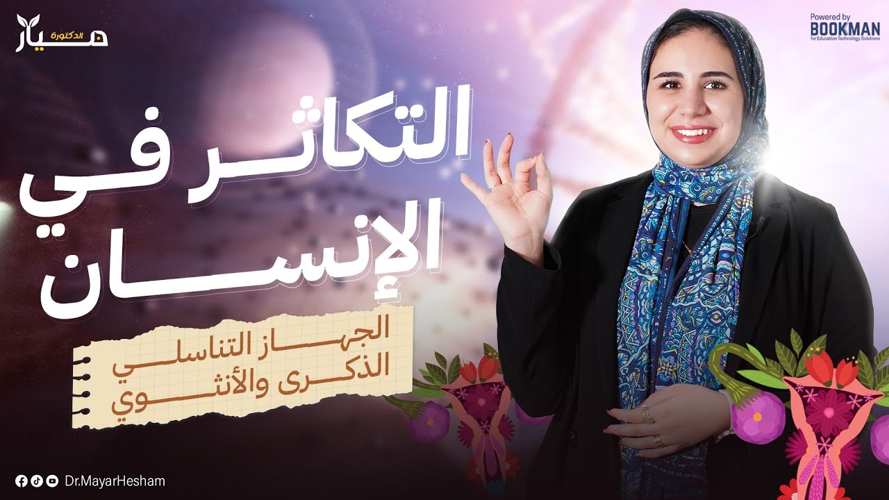 التكاثر في الإنسان ( الجهاز التناسلي الذكري والأنثوي) | تالتة ثانوي | دكتور ميار هشام