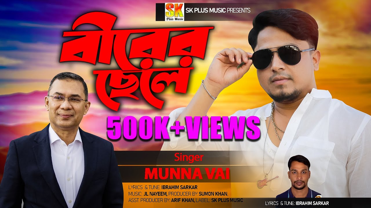 Birer Chele | বীরের ছেলে | Tarique Rahman | Munna Vai | BNP | Bangla New Song 2025