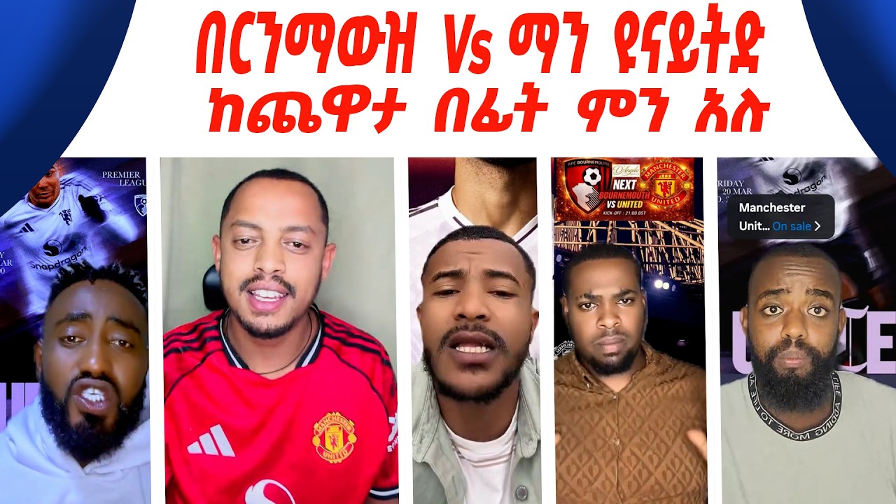 ከጨዋታ በፊት ምን አሉ