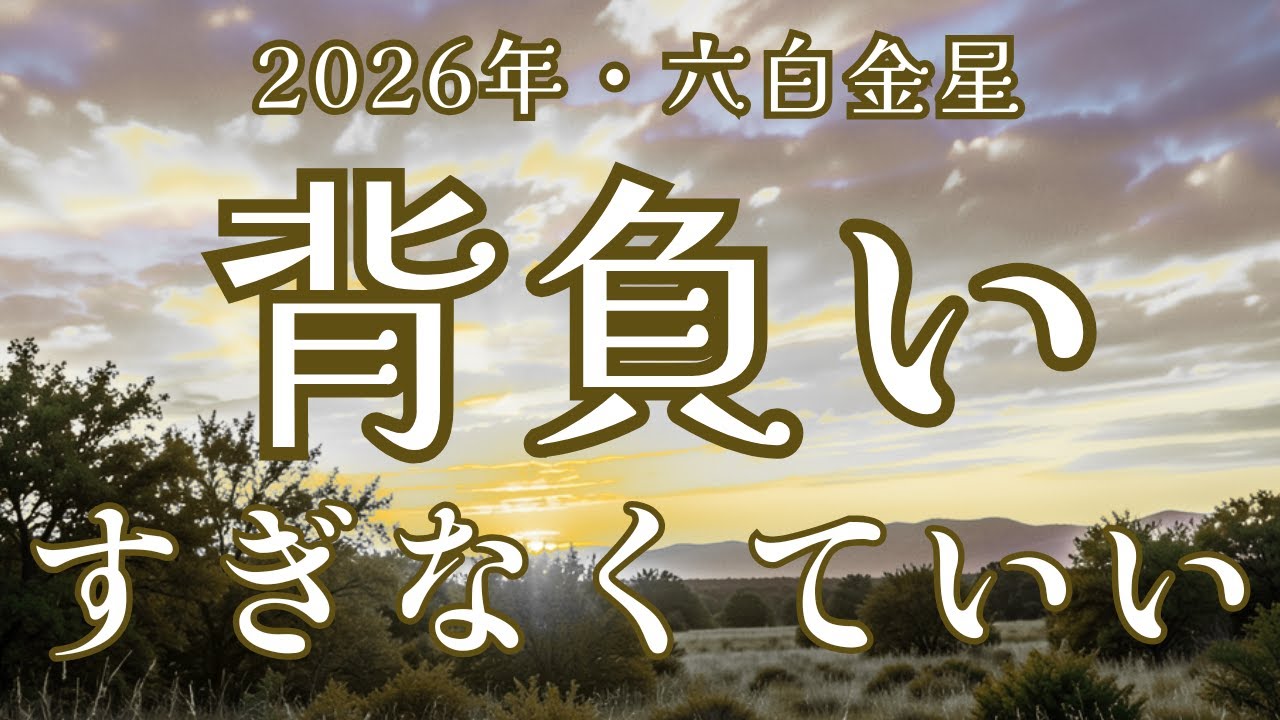 背負いすぎなくていい｜2026年・六白金星｜九星気学