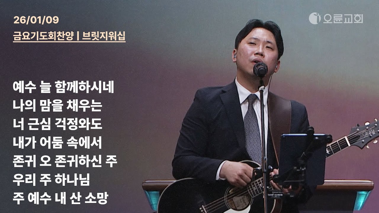 예수 늘 함께하시네 + 나의 맘을 채우는 + 너 근심 걱정와도 + 내가 어둠 속에서 + 존귀 오 존귀하신 주 | 오륜교회 금요기도회 찬양 브릿지워십 (2026-01-09)