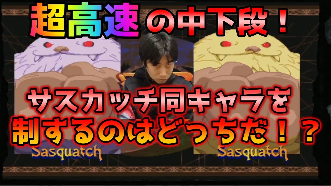 【ヴァンパイアセイヴァー】超ハイスピードバトル！強豪サスカッチとの同キャラを制するのはどっちだ！？【ハイタニ】