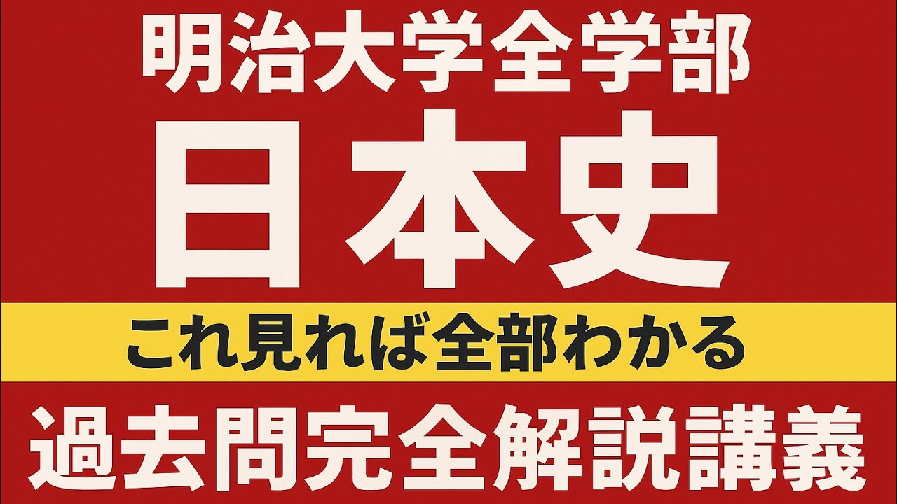 【明治大学全学部 日本史】これ見れば全部わかる｜過去問完全解説講義