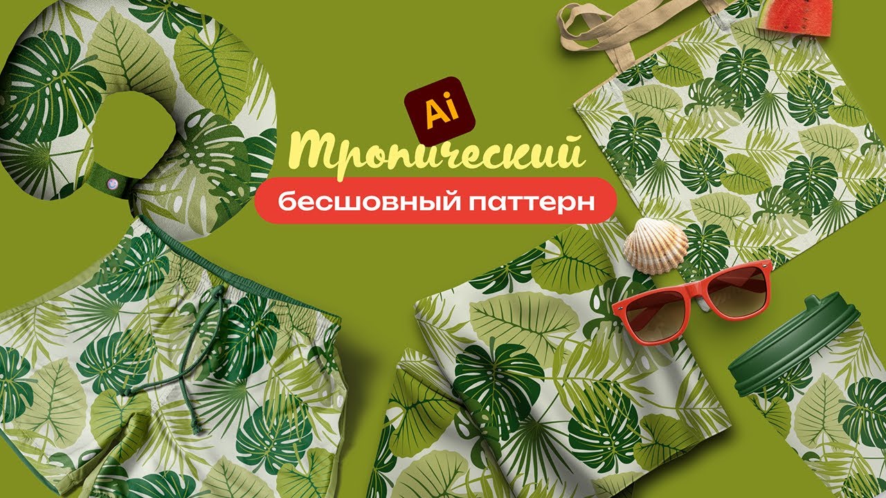 Как создать бесшовный тропический паттерн + 4 способа трассировки в Adobe Illustrator.