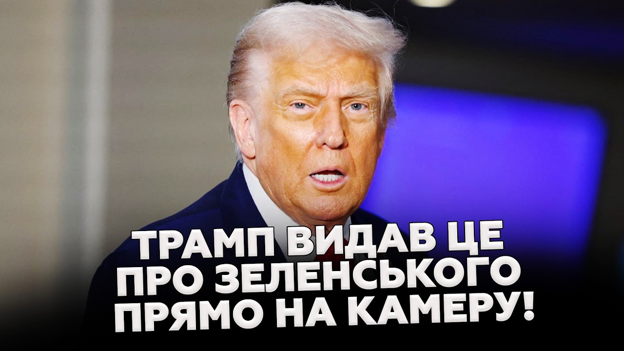 🔥ЩОЙНО! Трамп ВИЙШОВ з ШОКУЮЧИМ зверненням до УКРАЇНИ! Екстрена ЗАЯВА про КІНЕЦЬ ВІЙНИ вже всюди!