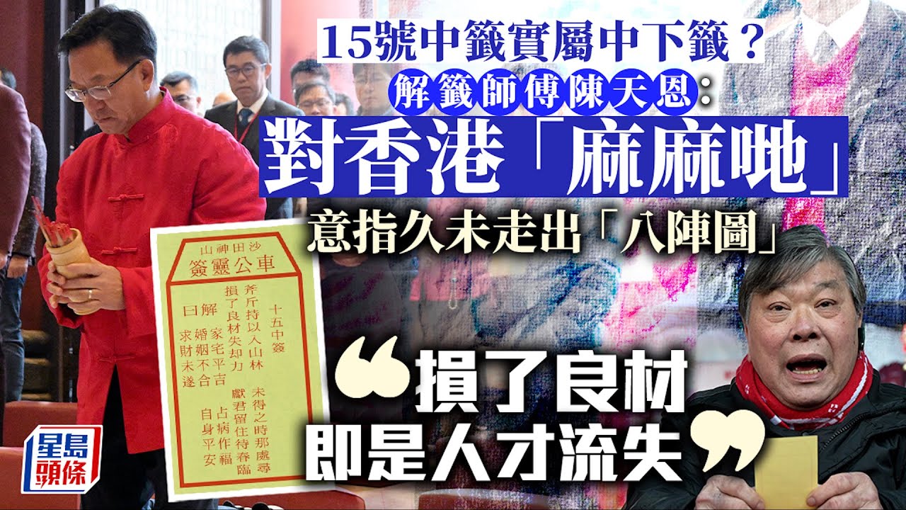 車公廟求籤｜解籤師傅︰「斧斤持以入山林」屬中下籤 指香港久未走出「八陣圖」｜星島頭條新聞｜車公廟｜求籤｜香港｜年初二