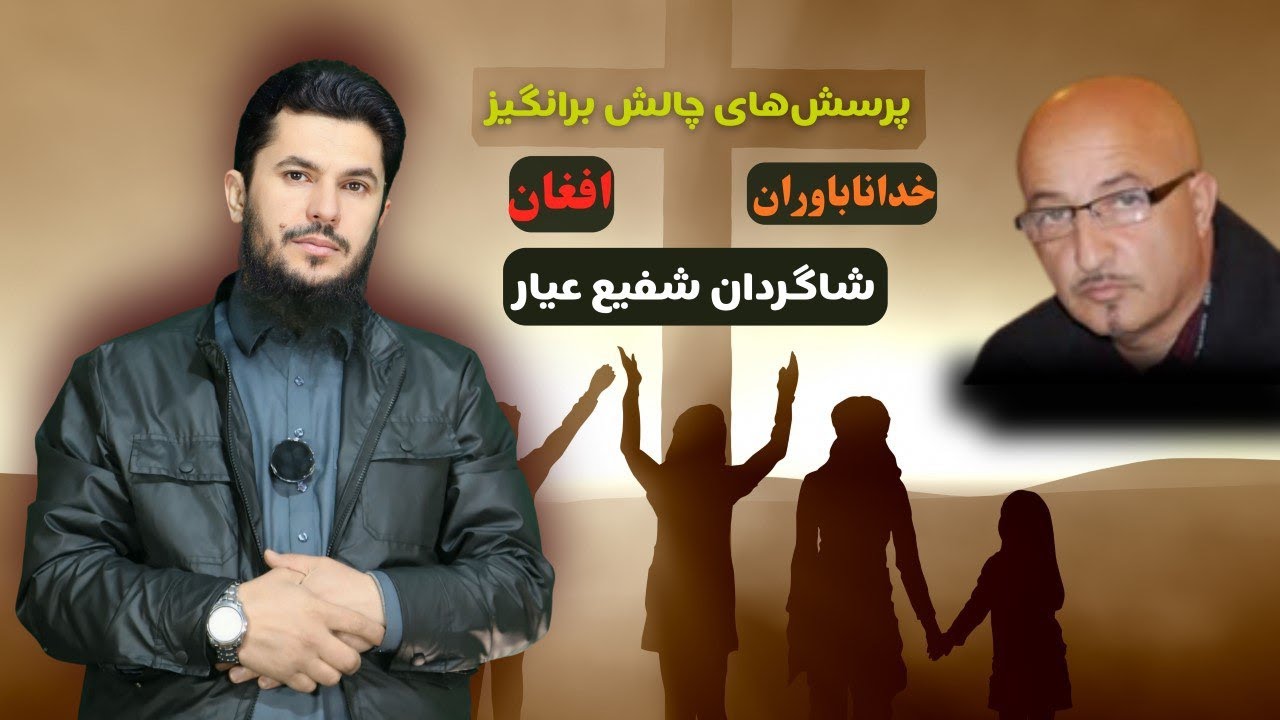 پرسش های چالش برانگیز  خدا ناباوران افغان شاگردان شفیع  عیار