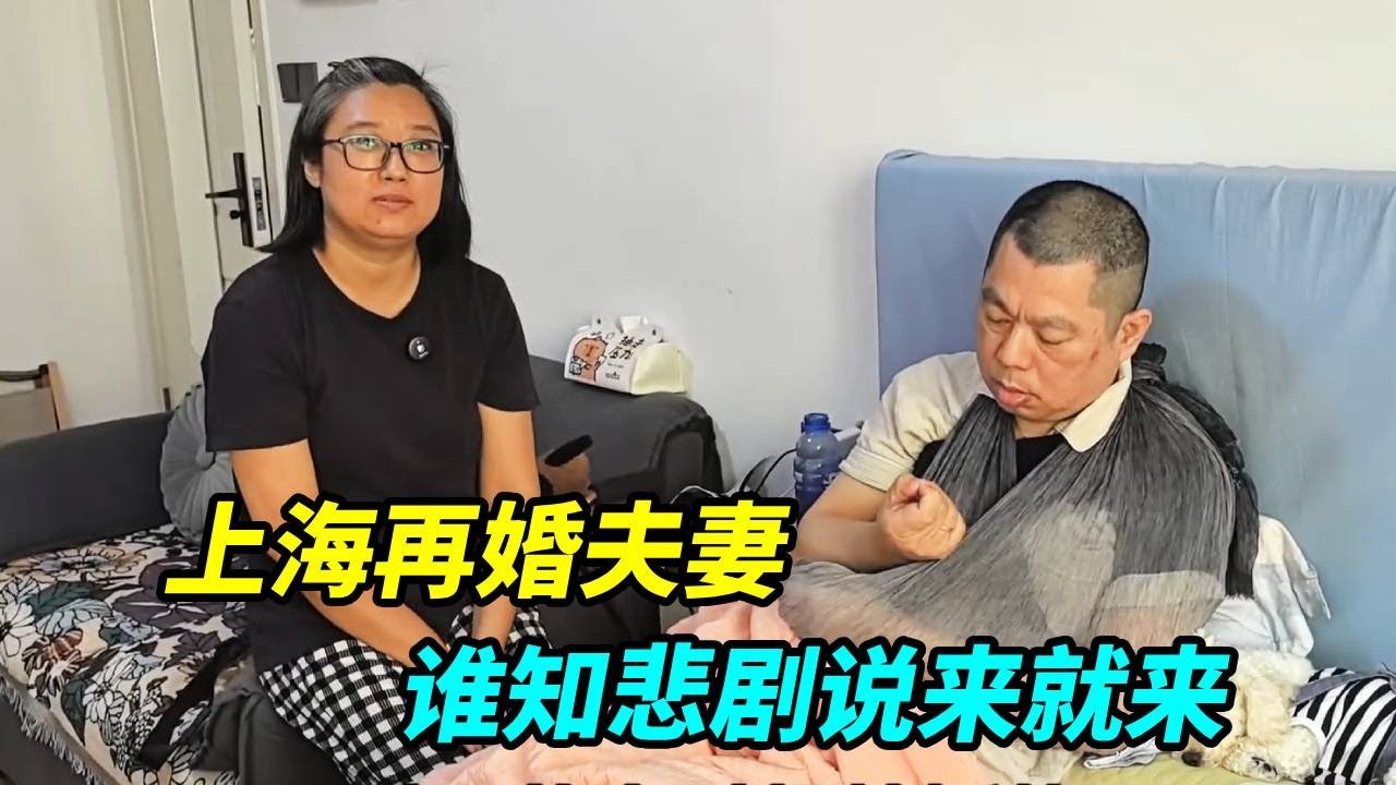 上海再婚夫妻合集，本以为是幸福的开始，谁知道悲剧说来就来