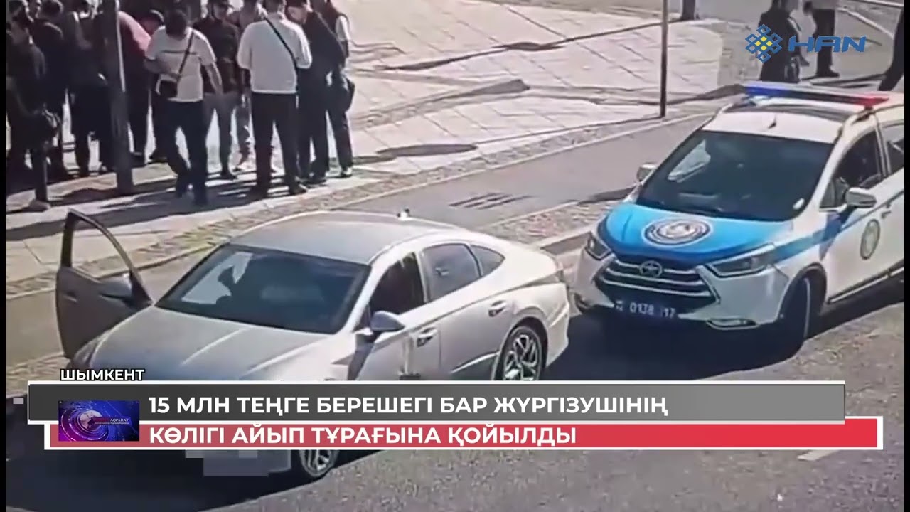 15 МЛН ТЕҢГЕ БЕРЕШЕГІ БАР ЖҮРГІЗУШІНІҢ КӨЛІГІ АЙЫП ТҰРАҒЫНА ҚОЙЫЛДЫ