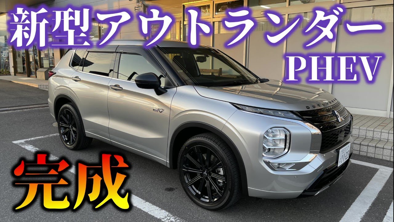 うれしい！完成！【納車レビュー】新型アウトランダーPHEV　MITSUBISHI OUTLANDER PHEV 2022 　三重三菱四日市新正店