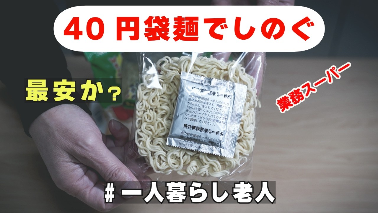 【年金予定額 5万円台の団地暮らし】業務スーパーで買った40円の袋麺に一晩寝かせた煮卵。それが今の私には最高の贅沢です