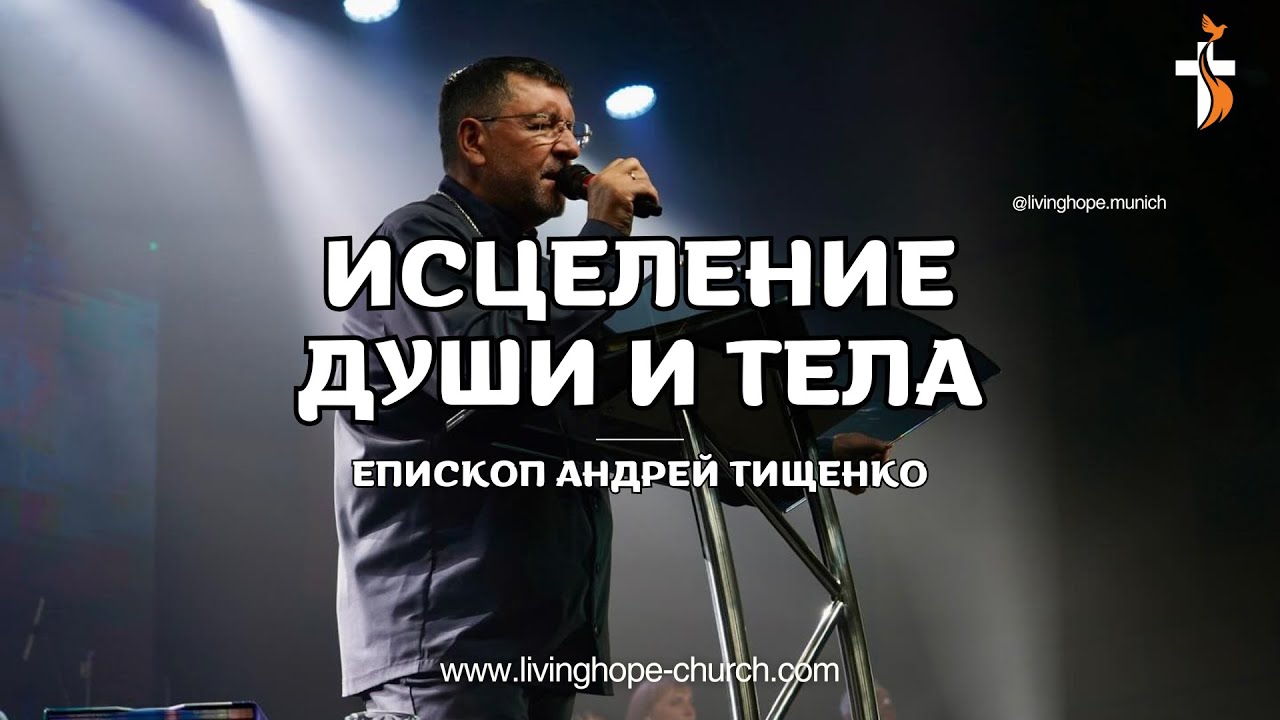 Исцеление души и тела | Андрей Тищенко