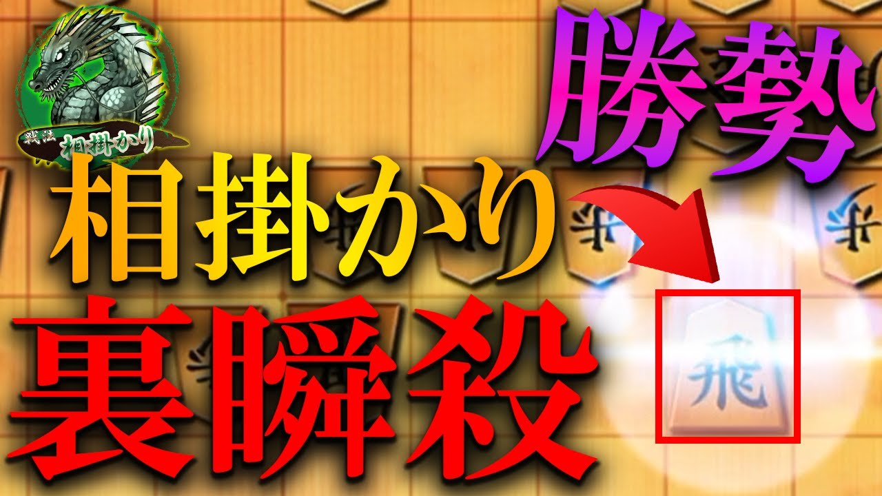 【神研究】一瞬で勝勢になる相掛かり裏戦法が気持ちｪｪ～～～!!!!!!!!!!!