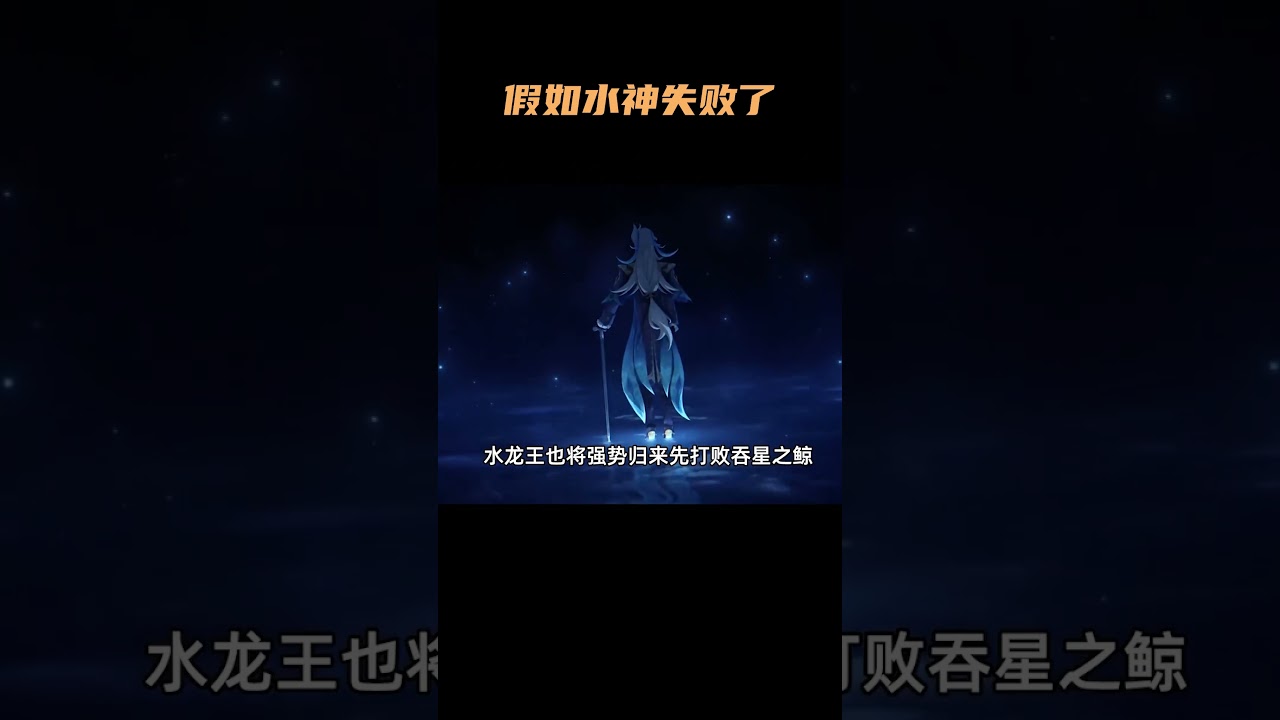 假如水神芙卡洛斯的计划没有成功，枫丹结局会如何？ #原神 #原神枫丹  #整活 #水神 #原神剧情