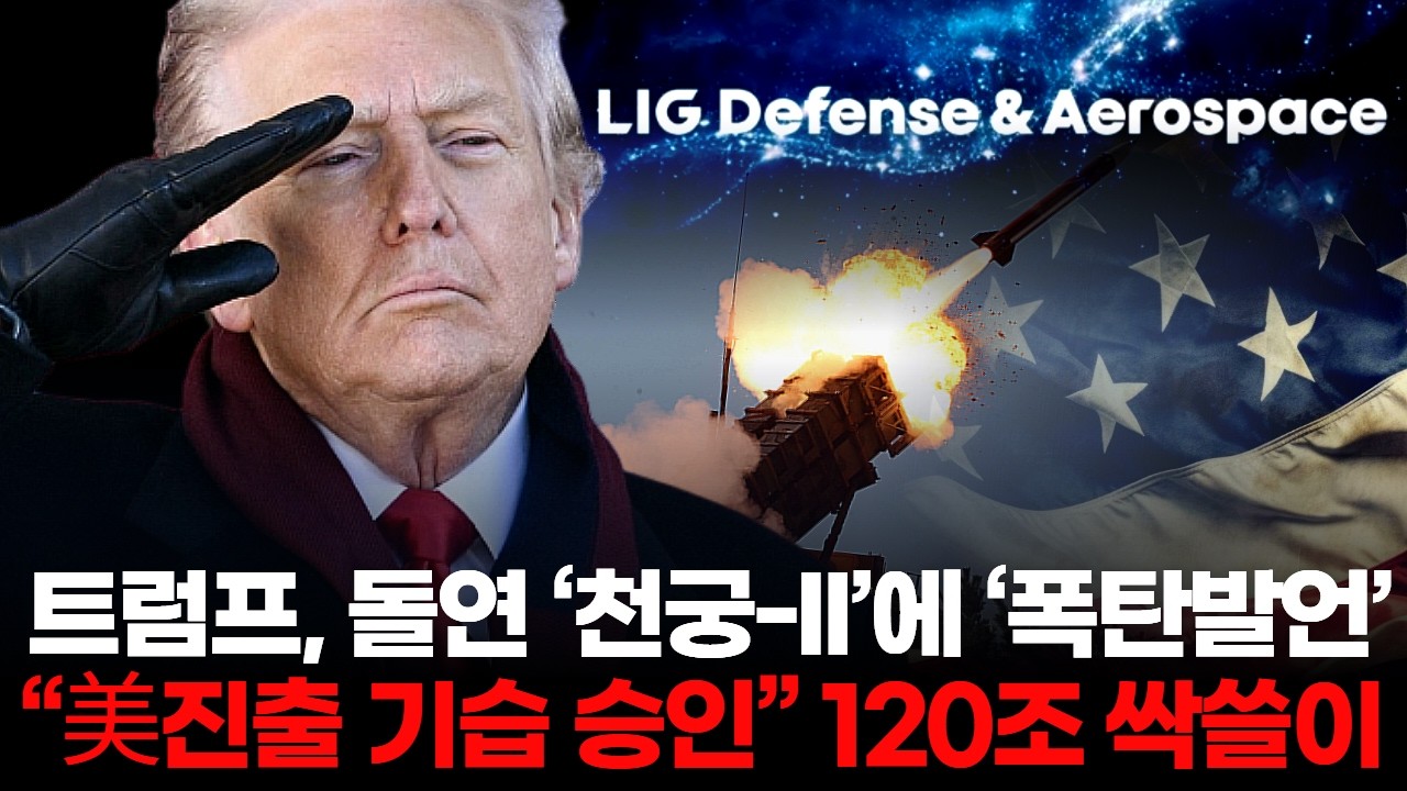 트럼프, 돌연 &lsquo;천궁-II&rsquo;에 &lsquo;폭탄발언&rsquo;&hellip; &ldquo;美, 진출 기습 승인&rdquo; 120조원 싹쓸이