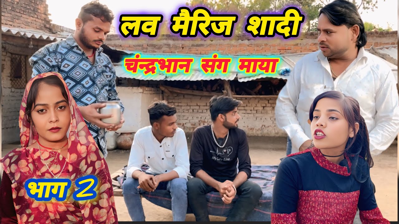 लव मैरिज शादी / चंद्रभान संग माया  love manrij shadi chandrabhan sang maya suneel devraj ki comedy 