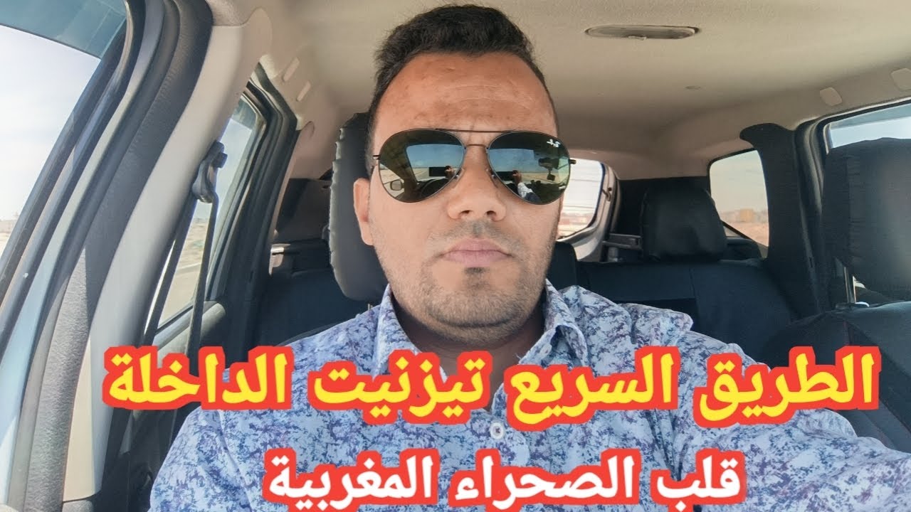 الطريق السريع تيزنيت الداخلة قلب الصحراء المغربية