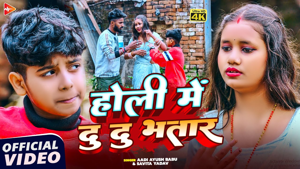 #funny #video | होली में दू दू भतार | #Aadi Ayush Babu, #Savita Yadav | Maghi #Comedy Holi Song 2026