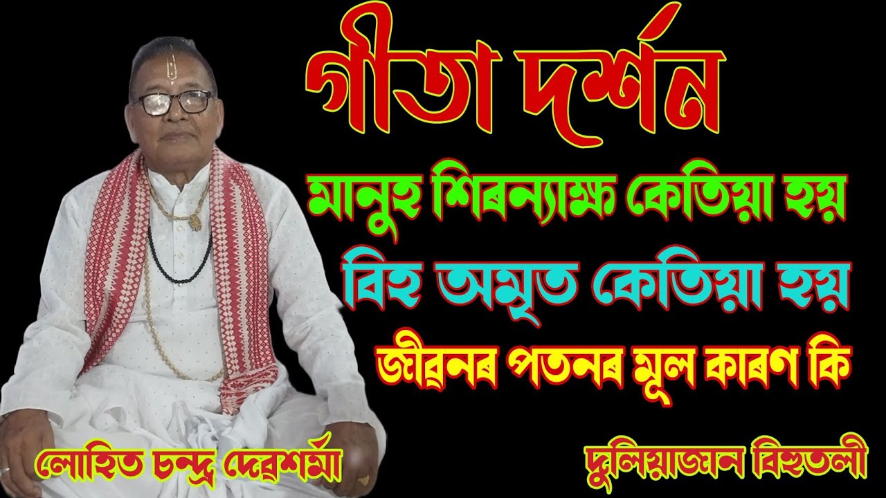 গীতা দৰ্শন | লোহিত চন্দ্ৰ  দেৱশর্মা| দুলিয়াজান বিহুতলী | geeta darchan
