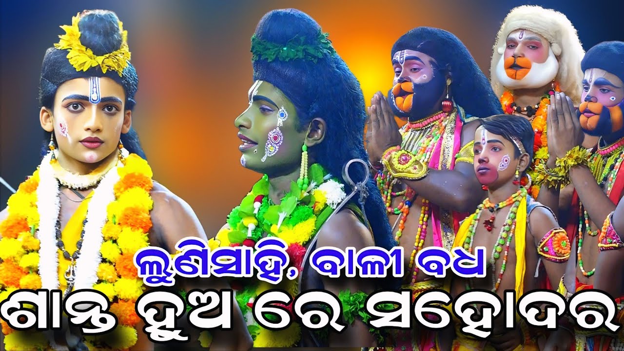 ଶାନ୍ତ ହୁଅ ରେ ସହୋଦର | Rama Nataka | Lunisahi | Bali Badha | Lunisahi Sita Chori | Lunisahi Ramalila 