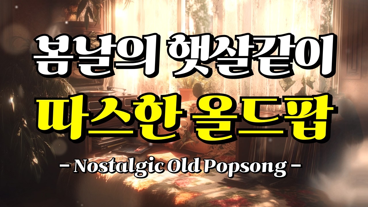 🎧 Playlist🎵 봄날 감성 올드팝 플레이리스트｜추억의 팝송｜7080 명곡 팝송 모음｜봄 No.48 플레이리스트｜포근한 봄 날의 햇살과 같이 따스한 올드팝 플리