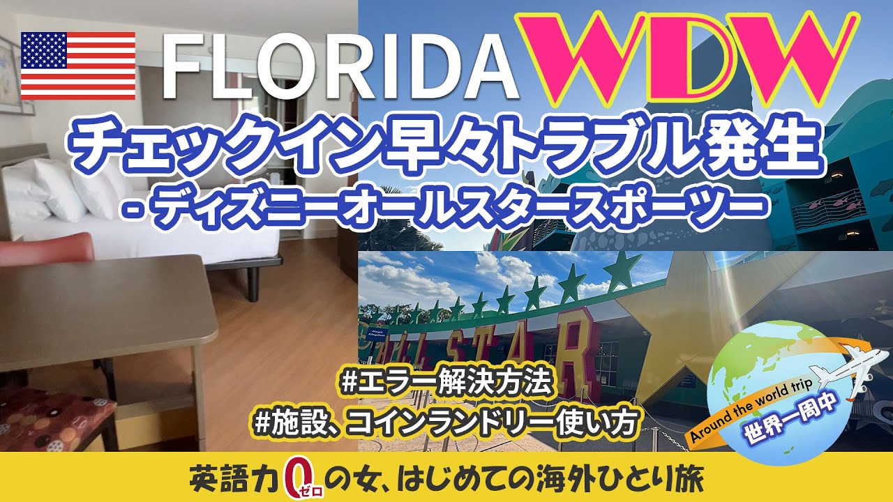 【アメリカ旅行/フロリダディズニー】初日からトラブル発生！ディズニーオールスタースポーツ ディズニーワールドWDW【ワンワールド世界一周航空券 ビジネスクラス】英語力ゼロの女、ひとりで海外に行く8