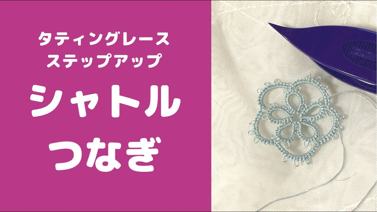 タティングレース＊ステップアップ＊シャトルつなぎで一周