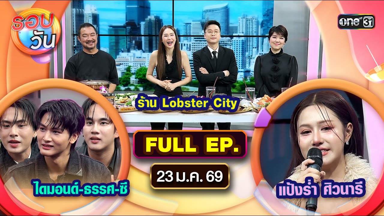 รอบวัน | EP.639 (FULL EP) | 23 ม.ค. 69 | one31