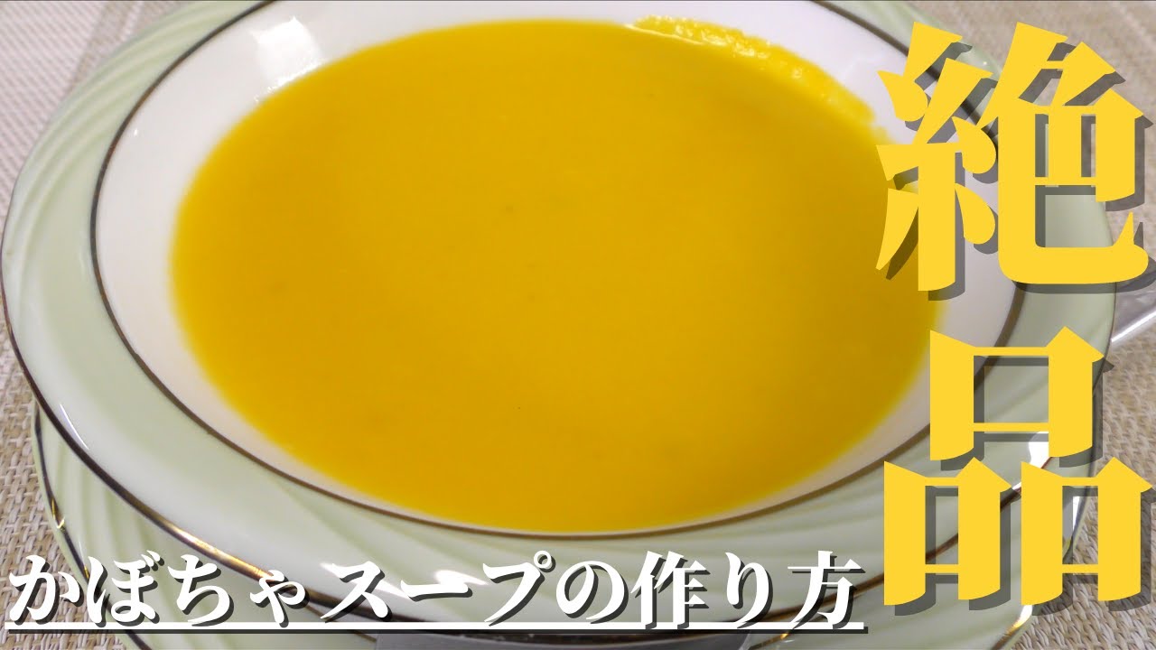 【絶品スープ】美味しいかぼちゃスープの作り方　ポタージュレシピ